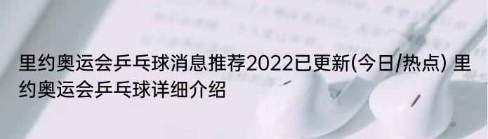 里约奥运会乒乓球消息推荐2022已更新(今日/热点) 里约奥运会乒乓球详细介绍