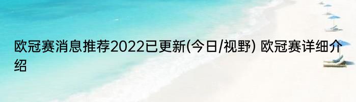 欧冠赛消息推荐2022已更新(今日/视野) 欧冠赛详细介绍