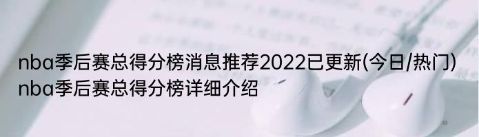 nba季后赛总得分榜消息推荐2022已更新(今日/热门) nba季后赛总得分榜详细介绍