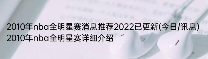 2010年nba全明星赛消息推荐2022已更新(今日/讯息) 2010年nba全明星赛详细介绍