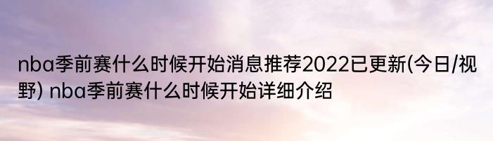 nba季前赛什么时候开始消息推荐2022已更新(今日/视野) nba季前赛什么时候开始详细介绍