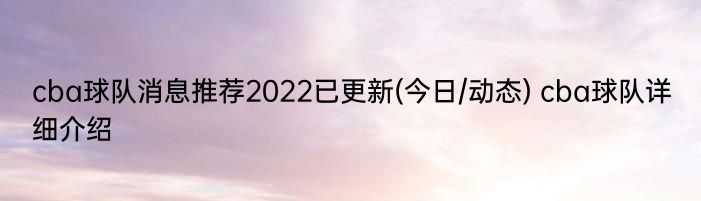 cba球队消息推荐2022已更新(今日/动态) cba球队详细介绍