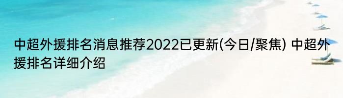 中超外援排名消息推荐2022已更新(今日/聚焦) 中超外援排名详细介绍