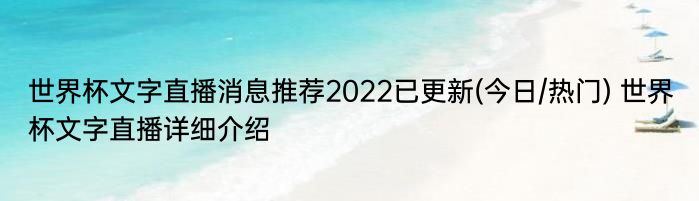 世界杯文字直播消息推荐2022已更新(今日/热门) 世界杯文字直播详细介绍