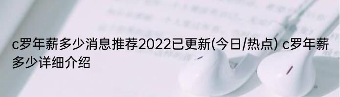 c罗年薪多少消息推荐2022已更新(今日/热点) c罗年薪多少详细介绍