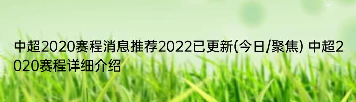 中超2020赛程消息推荐2022已更新(今日/聚焦) 中超2020赛程详细介绍