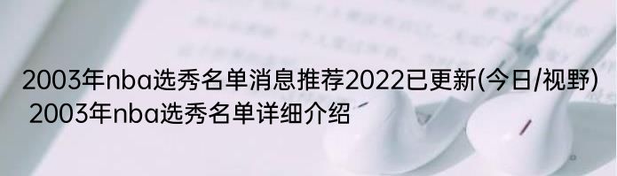 2003年nba选秀名单消息推荐2022已更新(今日/视野) 2003年nba选秀名单详细介绍