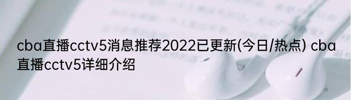 cba直播cctv5消息推荐2022已更新(今日/热点) cba直播cctv5详细介绍