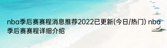 nba季后赛赛程消息推荐2022已更新(今日/热门) nba季后赛赛程详细介绍