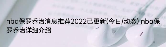 nba保罗乔治消息推荐2022已更新(今日/动态) nba保罗乔治详细介绍