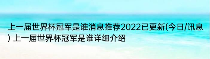 上一届世界杯冠军是谁消息推荐2022已更新(今日/讯息) 上一届世界杯冠军是谁详细介绍