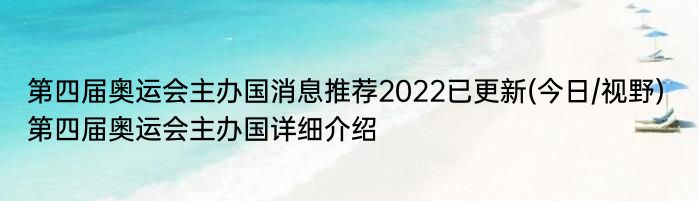 第四届奥运会主办国消息推荐2022已更新(今日/视野) 第四届奥运会主办国详细介绍