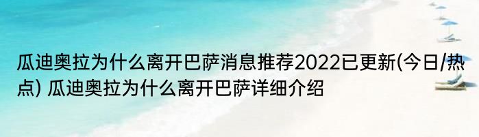 瓜迪奥拉为什么离开巴萨消息推荐2022已更新(今日/热点) 瓜迪奥拉为什么离开巴萨详细介绍