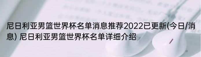 尼日利亚男篮世界杯名单消息推荐2022已更新(今日/消息) 尼日利亚男篮世界杯名单详细介绍