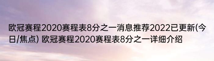 欧冠赛程2020赛程表8分之一消息推荐2022已更新(今日/焦点) 欧冠赛程2020赛程表8分之一详细介绍