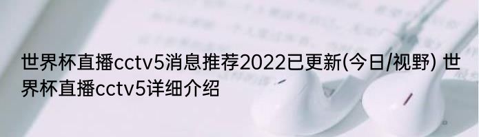 世界杯直播cctv5消息推荐2022已更新(今日/视野) 世界杯直播cctv5详细介绍