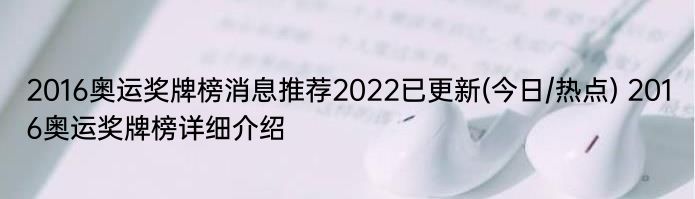 2016奥运奖牌榜消息推荐2022已更新(今日/热点) 2016奥运奖牌榜详细介绍