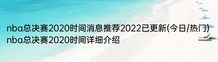 nba总决赛2020时间消息推荐2022已更新(今日/热门) nba总决赛2020时间详细介绍