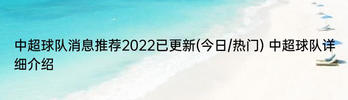 中超球队消息推荐2022已更新(今日/热门) 中超球队详细介绍