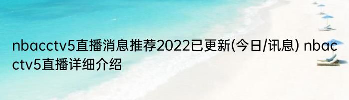 nbacctv5直播消息推荐2022已更新(今日/讯息) nbacctv5直播详细介绍