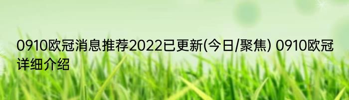 0910欧冠消息推荐2022已更新(今日/聚焦) 0910欧冠详细介绍