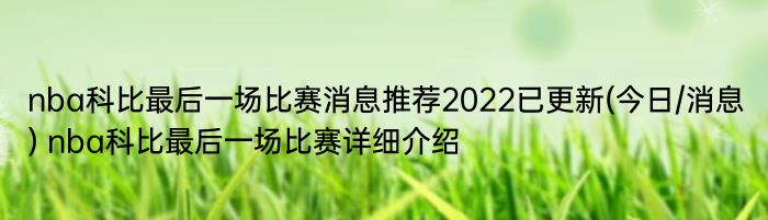 nba科比最后一场比赛消息推荐2022已更新(今日/消息) nba科比最后一场比赛详细介绍