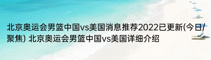 北京奥运会男篮中国vs美国消息推荐2022已更新(今日/聚焦) 北京奥运会男篮中国vs美国详细介绍