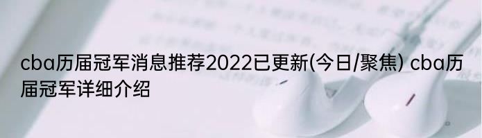 cba历届冠军消息推荐2022已更新(今日/聚焦) cba历届冠军详细介绍