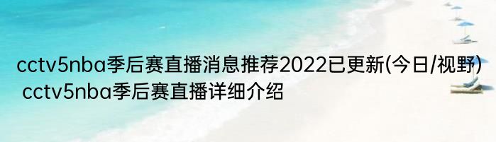 cctv5nba季后赛直播消息推荐2022已更新(今日/视野) cctv5nba季后赛直播详细介绍