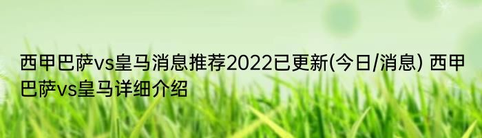 西甲巴萨vs皇马消息推荐2022已更新(今日/消息) 西甲巴萨vs皇马详细介绍