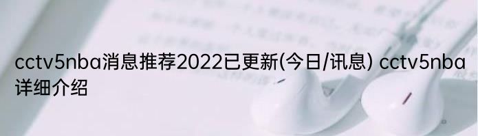 cctv5nba消息推荐2022已更新(今日/讯息) cctv5nba详细介绍