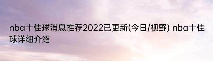 nba十佳球消息推荐2022已更新(今日/视野) nba十佳球详细介绍