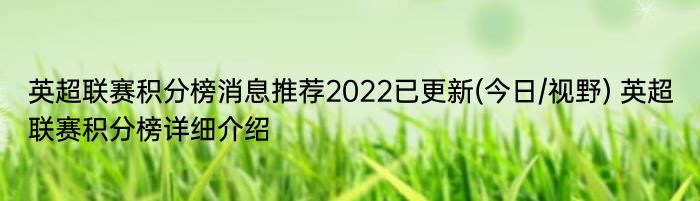 英超联赛积分榜消息推荐2022已更新(今日/视野) 英超联赛积分榜详细介绍