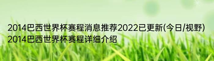 2014巴西世界杯赛程消息推荐2022已更新(今日/视野) 2014巴西世界杯赛程详细介绍