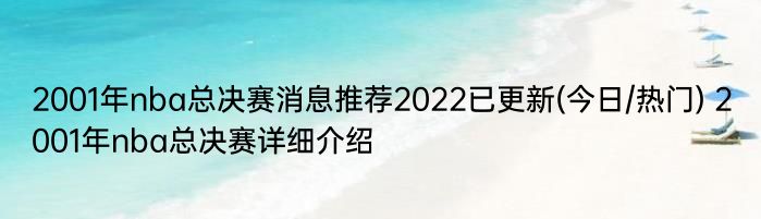 2001年nba总决赛消息推荐2022已更新(今日/热门) 2001年nba总决赛详细介绍