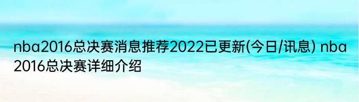 nba2016总决赛消息推荐2022已更新(今日/讯息) nba2016总决赛详细介绍