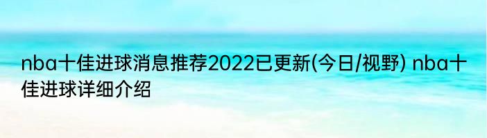 nba十佳进球消息推荐2022已更新(今日/视野) nba十佳进球详细介绍