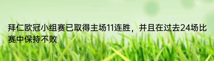 拜仁欧冠小组赛已取得主场11连胜，并且在过去24场比赛中保持不败