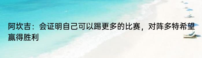 阿坎吉：会证明自己可以踢更多的比赛，对阵多特希望赢得胜利