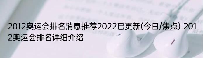 2012奥运会排名消息推荐2022已更新(今日/焦点) 2012奥运会排名详细介绍