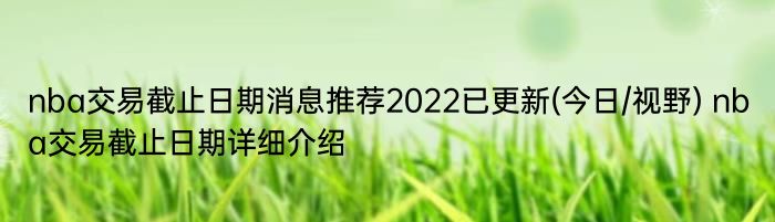 nba交易截止日期消息推荐2022已更新(今日/视野) nba交易截止日期详细介绍