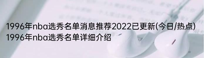 1996年nba选秀名单消息推荐2022已更新(今日/热点) 1996年nba选秀名单详细介绍