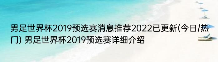 男足世界杯2019预选赛消息推荐2022已更新(今日/热门) 男足世界杯2019预选赛详细介绍