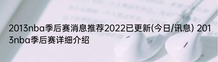 2013nba季后赛消息推荐2022已更新(今日/讯息) 2013nba季后赛详细介绍