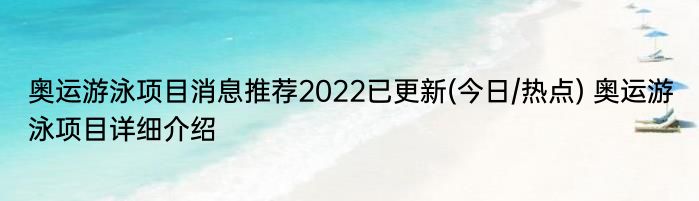 奥运游泳项目消息推荐2022已更新(今日/热点) 奥运游泳项目详细介绍