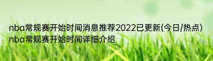 nba常规赛开始时间消息推荐2022已更新(今日/热点) nba常规赛开始时间详细介绍