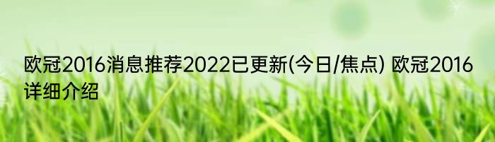 欧冠2016消息推荐2022已更新(今日/焦点) 欧冠2016详细介绍