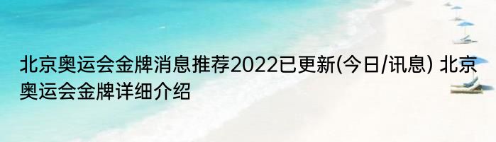 北京奥运会金牌消息推荐2022已更新(今日/讯息) 北京奥运会金牌详细介绍