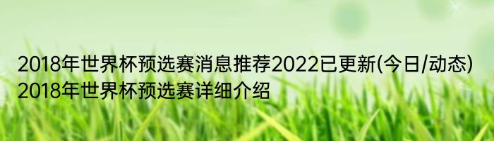 2018年世界杯预选赛消息推荐2022已更新(今日/动态) 2018年世界杯预选赛详细介绍