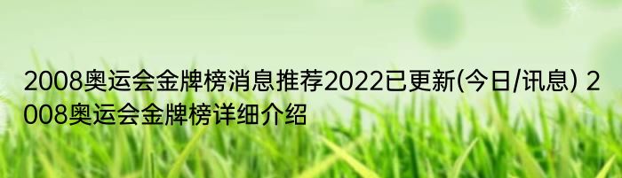 2008奥运会金牌榜消息推荐2022已更新(今日/讯息) 2008奥运会金牌榜详细介绍